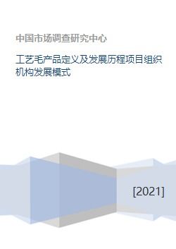 工藝毛產品定義、發展歷程與組織機構模式及競賽組織探討