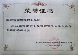 我院榮獲北京市第七屆高職高專大學生數(shù)學競賽“優(yōu)秀組織獎”