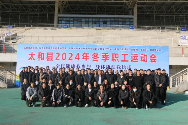 太和國投公司舉辦冬季職工運動會 以賽促融，活力暖冬